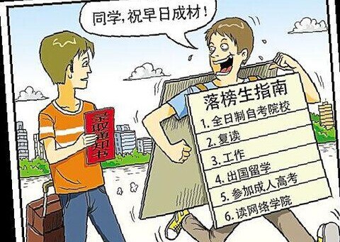 高考落榜生能上的学校有吗?高考落榜生的出路