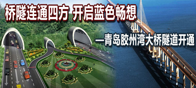 桥隧梦圆，见证历史，分享光荣 