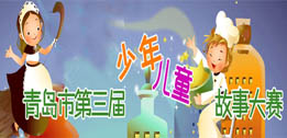 青岛市第三届少年儿童故事大赛