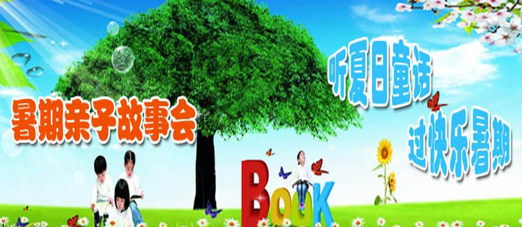 暑期故事会 听童话过快乐暑假