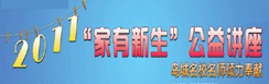 2011“家有新生”公益讲座