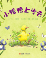 《小鸭鸭上学去》