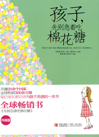 《孩子，先别急着吃棉花糖》
