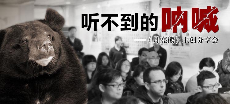 听不到的呐喊：《月亮熊》