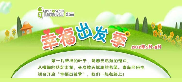 青岛网络电视台“幸福出发季”