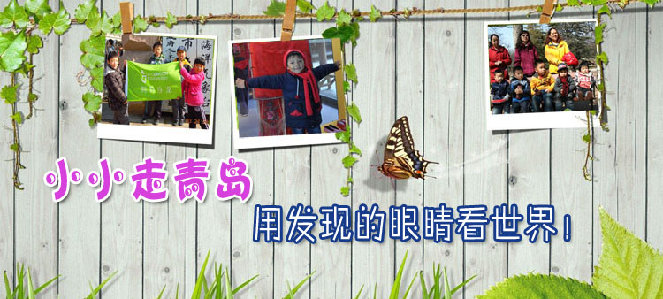 “小小走青岛”出发喽!一起发现世界的美好!