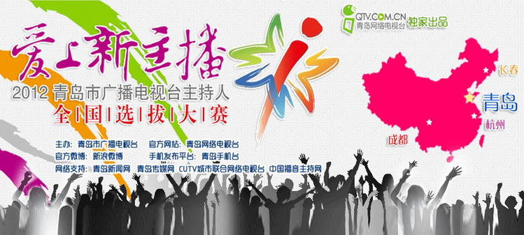2012青岛市广播电视台主持人全国选拔大赛