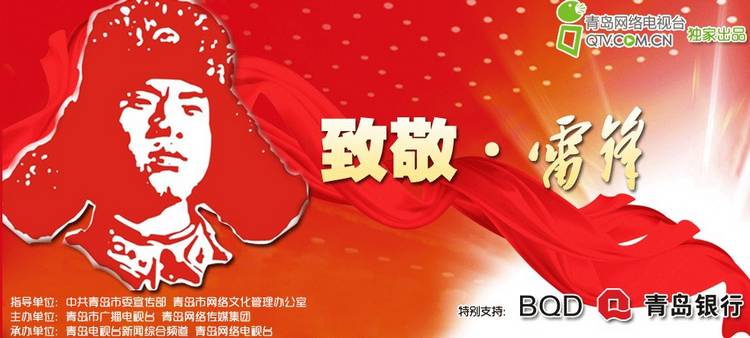 “致敬,雷锋”青岛网友抚顺寻访之旅