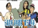 晓春有话说