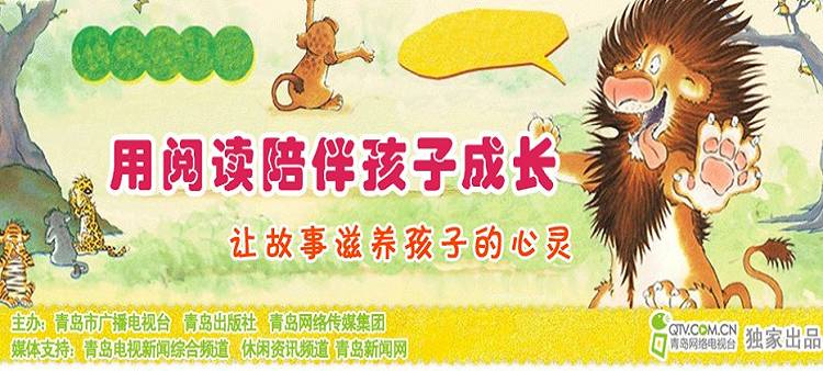 让阅读陪伴孩子成长，让故事字样孩子心灵