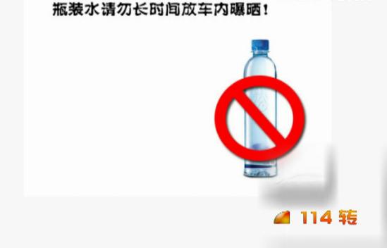 马上就办：车内慎放瓶装水