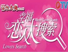 幸福恋人大搜索
