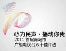 青岛广播电视双十佳评选