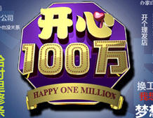 开心100万