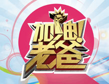 加油！老爸