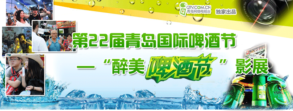 第22届青岛国际啤酒节盛大开幕，绚丽的开幕式、美味的啤酒、欢乐的人群、刺激的游乐项目……啤酒节是夏日青岛一道靓丽的风景线。你是否还记得啤酒节那些让你我感动的、或哭或笑的瞬间……今年的“醉美啤酒节”即将激情上演，拿起手中的相机，让我们一起来回忆、记录啤酒节的精彩瞬间吧！