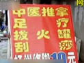 头题：拍打拉紧包治百病？