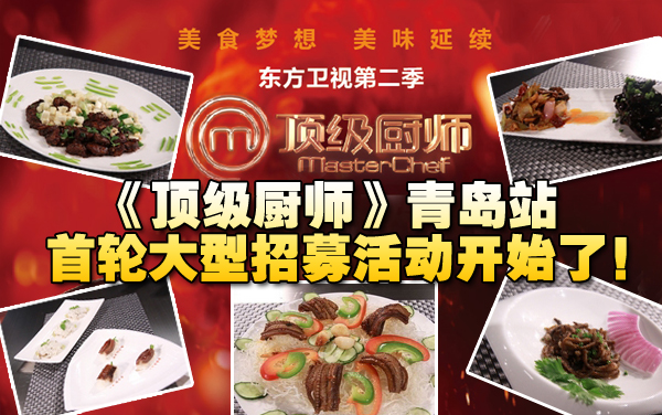 《顶级厨师》青岛站首轮大型招募活动开始了！