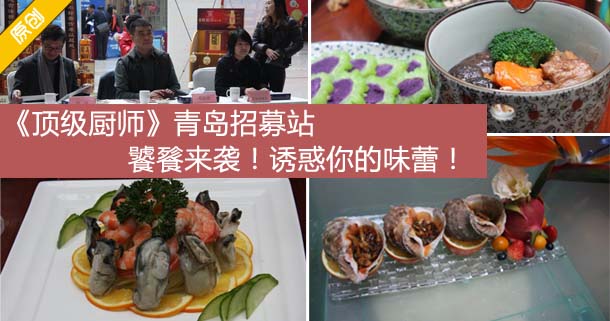 《顶级厨师》青岛招募站，满桌的美味，诱惑你的味蕾！