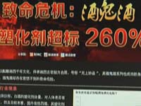 主播关注：塑化剂锁定三大元凶