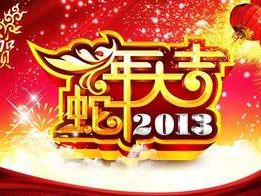大家一起拜大年