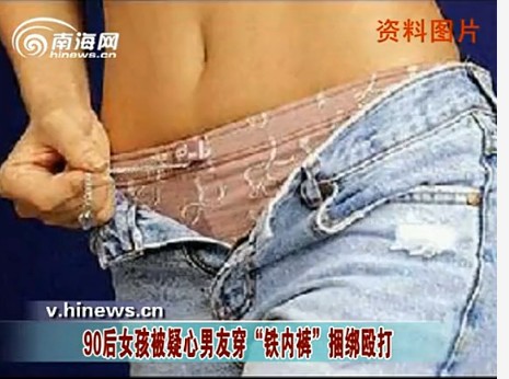 男子为防女友出轨逼其穿上带锁铁内裤判刑7个月