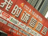 诚信315：12家企业公信行动发宣言