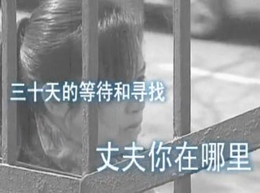 帮维情：丈夫离家 难觅踪影（上）