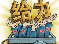 主播关注：最新网络流行语