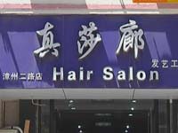 美发店用过期的烫发水 工商执法大检查