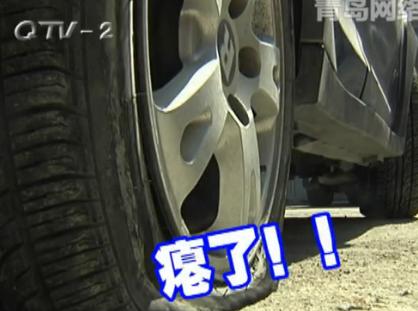 马上就办：谁对车胎下黑手？