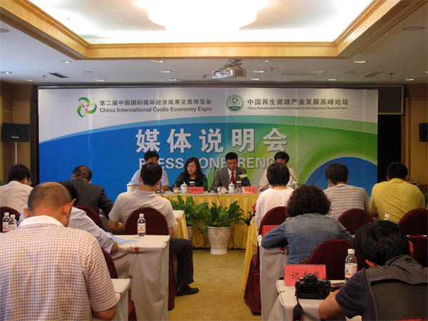 第二届中国国际循环经济成果交易博览会媒体说明会 现场