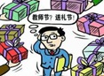 教师节里说送礼