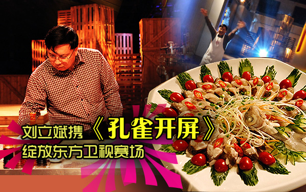 刘立斌携《孔雀开屏》绽放东方卫视赛场