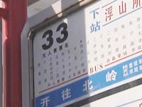 有去无回的公交车：33路，想说爱你不容易