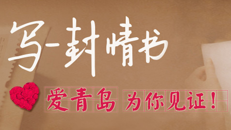 写一封情书给TA,晒出你甜蜜的幸福！