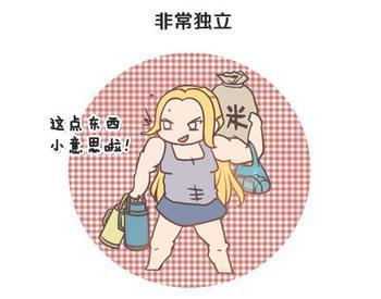 哈哈镜：女汉子是怎样炼成的