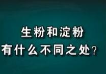 热线问答：什么是生粉？生粉和淀粉有什么不同？