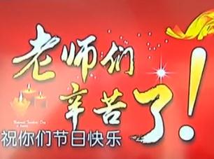 教师节：老师 您辛苦了