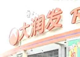 快线大集：周六相约大润发