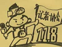 画里有话：说说记者的那些事儿