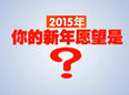 2015年：您的新年愿望是啥？
