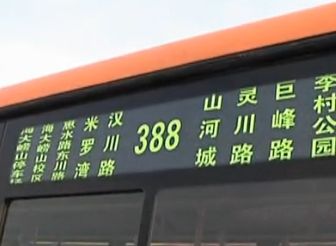 温馨提示：公交388路线开通