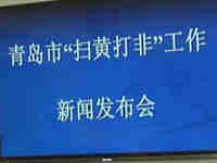 青岛市举行扫黄打非专项发布会 让网络成主战场