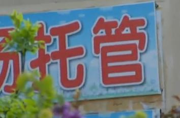微调查：托管班开在居民楼，合适吗？