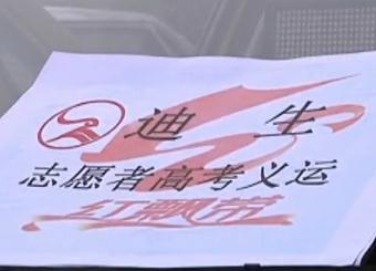 高考直通车：志愿义运在召集