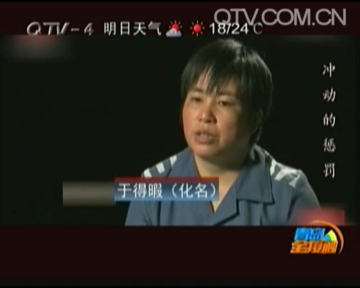 冲动的惩罚