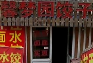 馨梦园饺子馆引爆朋友圈 市民吃水饺献爱心
