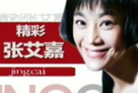 张艾嘉的心路历程