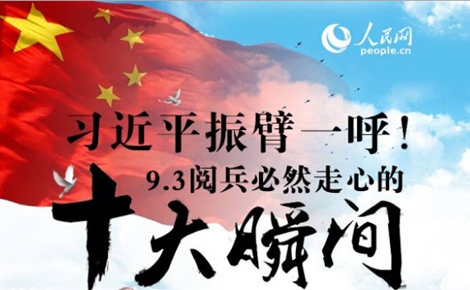 9·3阅兵必然走心的十个瞬间